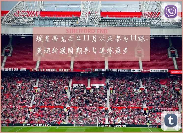 埃基蒂克去年11月以来参与11球，英超新援同期参与进球最多