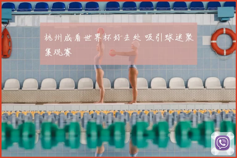 杭州成看世界杯好去处 吸引球迷聚集观赛
