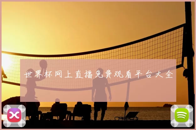 世界杯网上直播免费观看平台大全