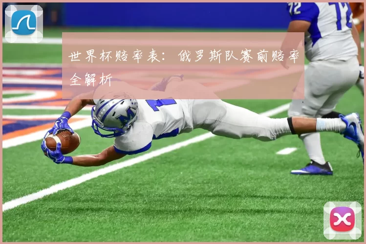 世界杯赔率表：俄罗斯队赛前赔率全解析