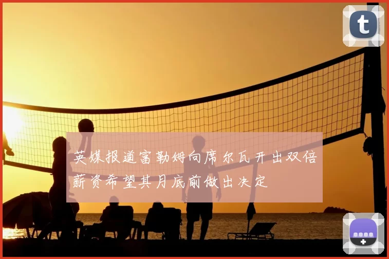 英媒报道富勒姆向席尔瓦开出双倍薪资希望其月底前做出决定