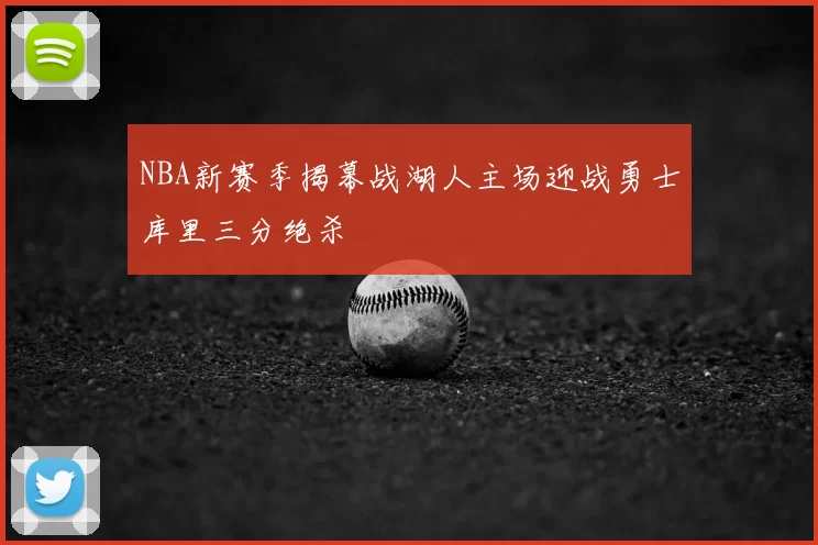 NBA新赛季揭幕战湖人主场迎战勇士库里三分绝杀