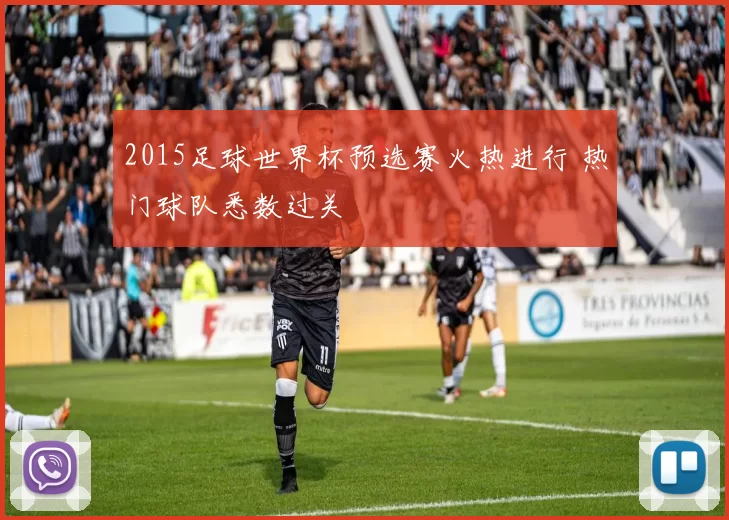 2015足球世界杯预选赛火热进行 热门球队悉数过关
