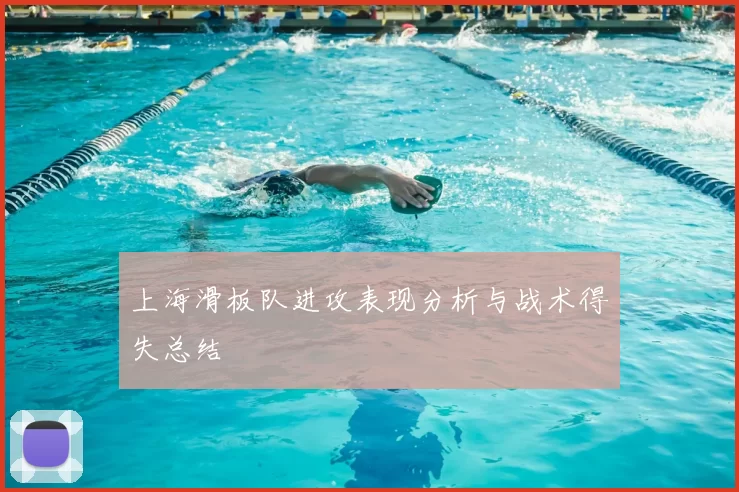 上海滑板队进攻表现分析与战术得失总结