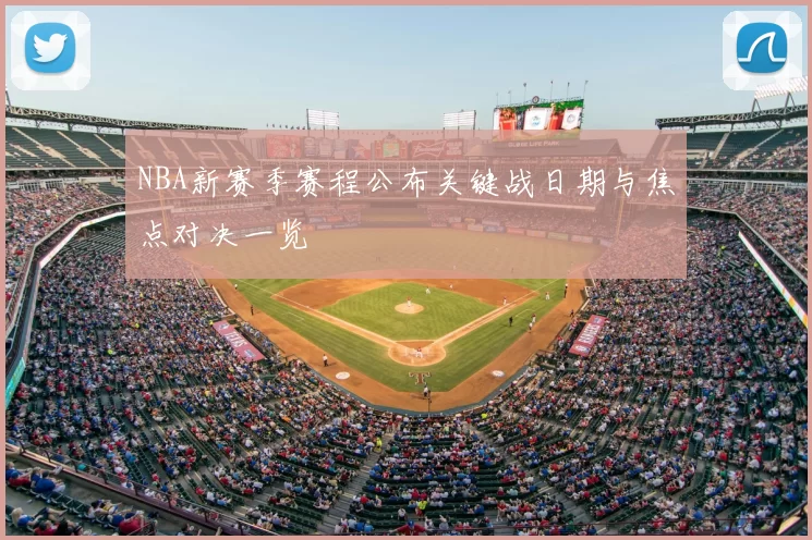 NBA新赛季赛程公布关键战日期与焦点对决一览