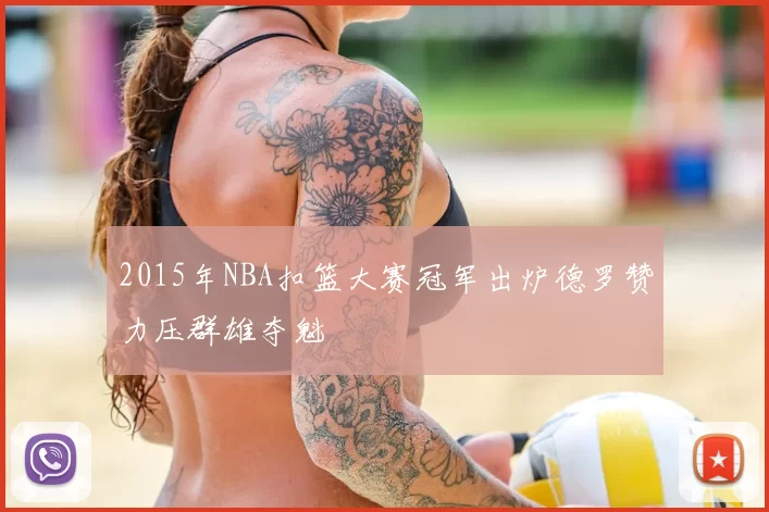 2015年NBA扣篮大赛冠军出炉德罗赞力压群雄夺魁