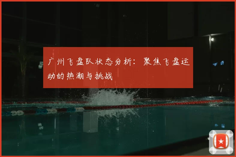 广州飞盘队状态分析:聚焦飞盘运动的热潮与挑战
