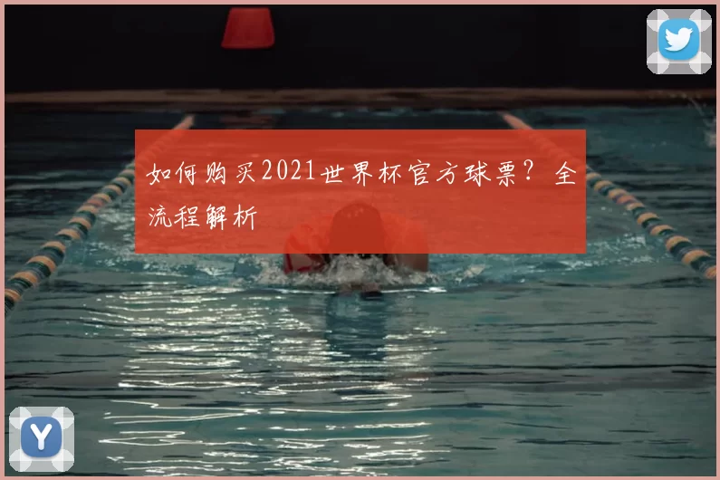 如何购买2021世界杯官方球票？全流程解析