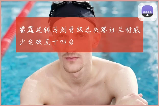雷霆逆转马刺晋级总决赛杜兰特威少合砍五十四分