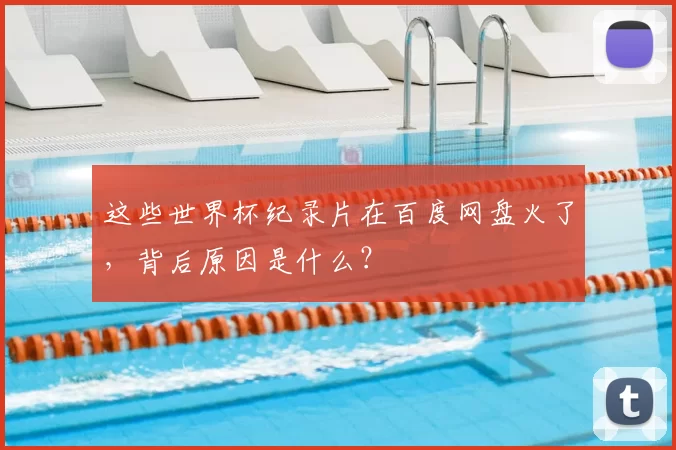 这些世界杯纪录片在百度网盘火了，背后原因是什么？