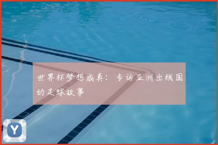 世界杯梦想成真：专访亚洲出线国的足球故事