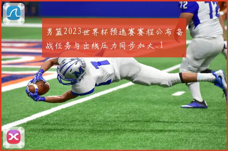 男篮2023世界杯预选赛赛程公布 备战任务与出线压力同步加大_1