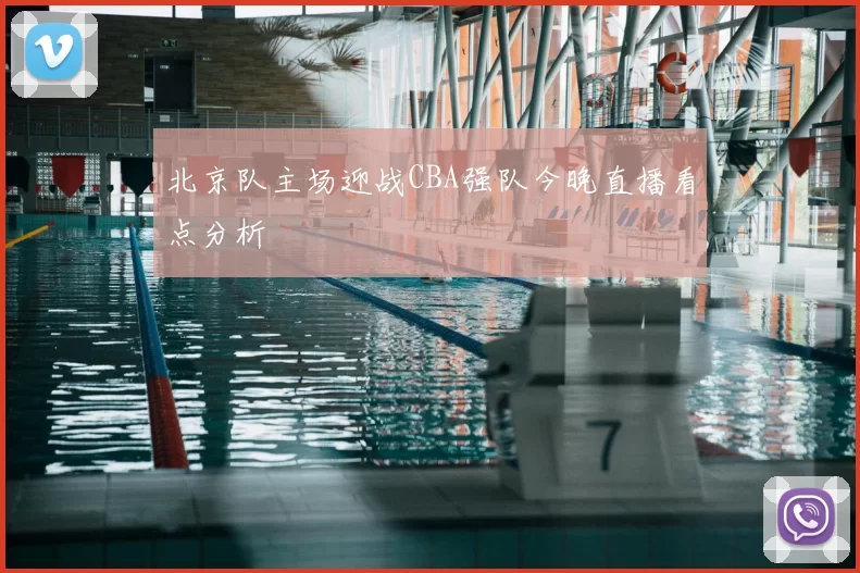 北京队主场迎战CBA强队今晚直播看点分析
