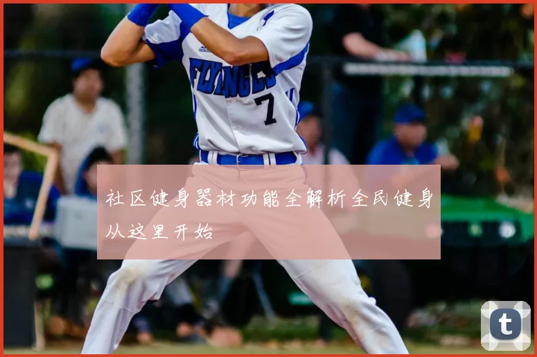 社区健身器材功能全解析全民健身从这里开始