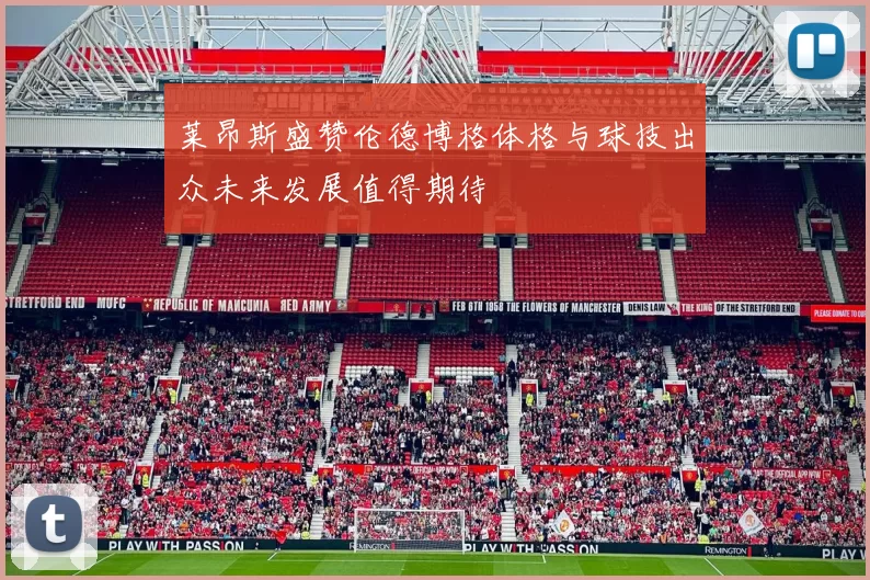 莱昂斯盛赞伦德博格体格与球技出众未来发展值得期待