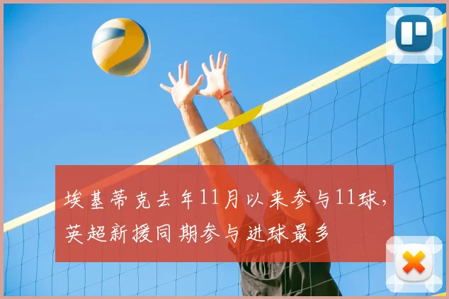 埃基蒂克去年11月以来参与11球，英超新援同期参与进球最多