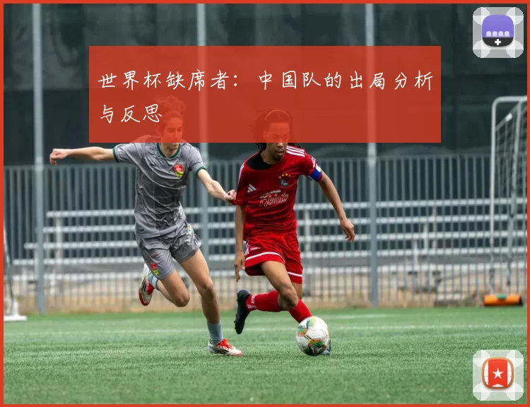 世界杯缺席者:中国队的出局分析与反思