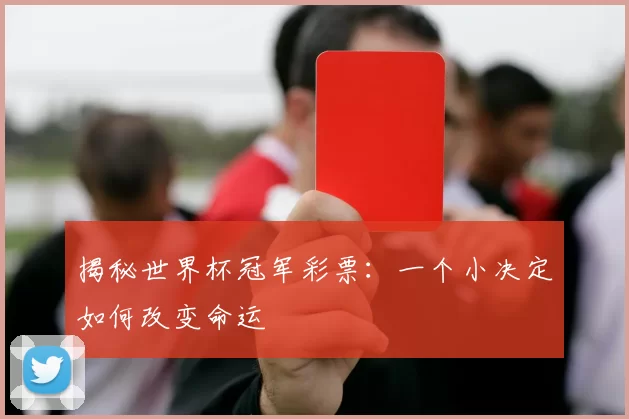 揭秘世界杯冠军彩票：一个小决定如何改变命运