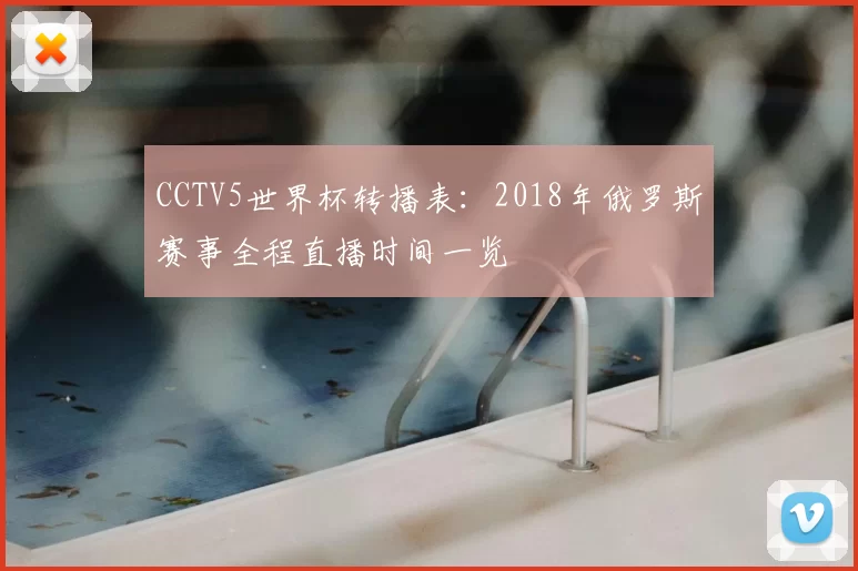 CCTV5世界杯转播表：2018年俄罗斯赛事全程直播时间一览