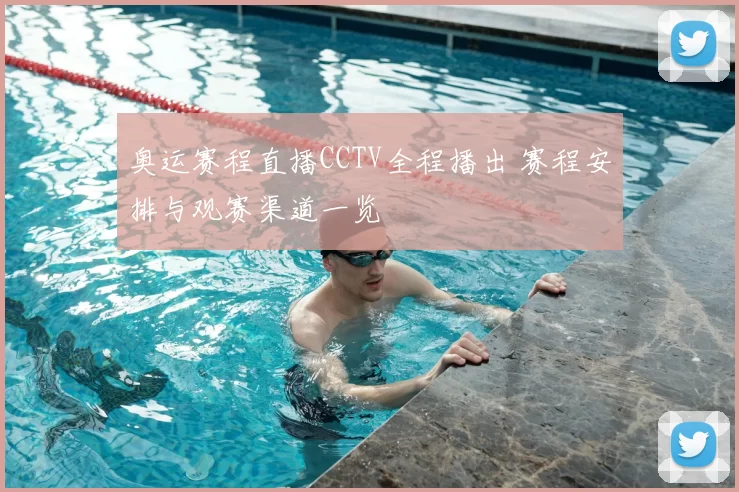奥运赛程直播CCTV全程播出 赛程安排与观赛渠道一览