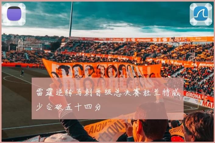 雷霆逆转马刺晋级总决赛杜兰特威少合砍五十四分