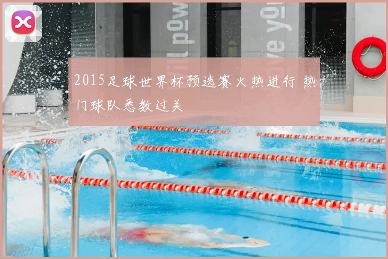 2015足球世界杯预选赛火热进行 热门球队悉数过关