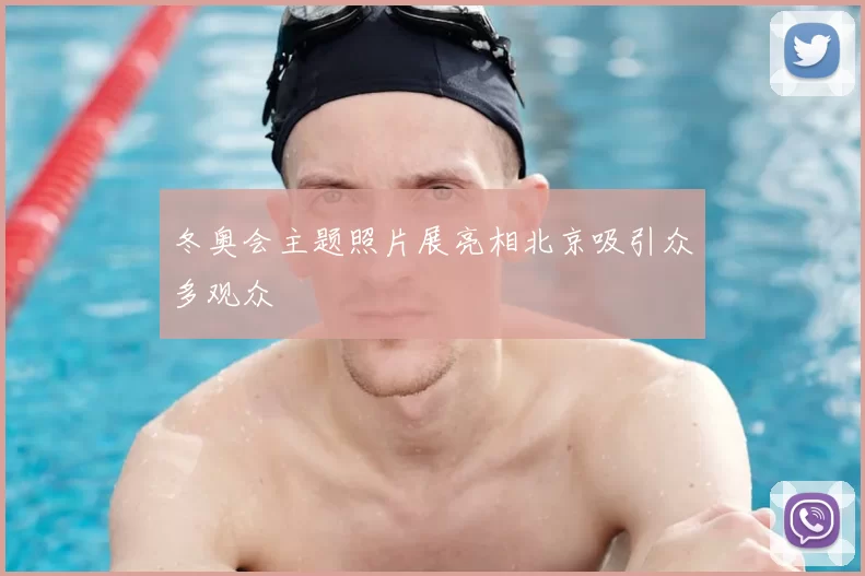 冬奥会主题照片展亮相北京吸引众多观众