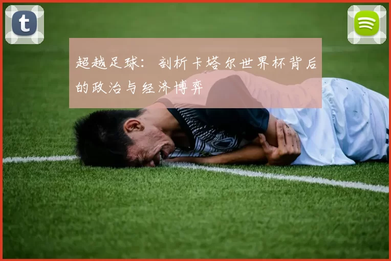 超越足球：剖析卡塔尔世界杯背后的政治与经济博弈