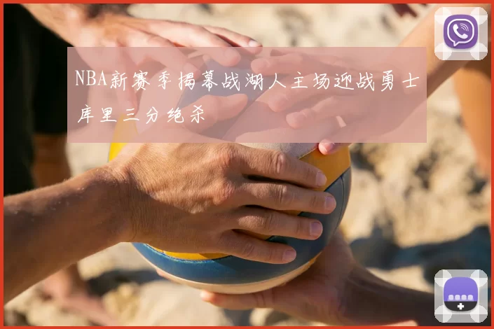NBA新赛季揭幕战湖人主场迎战勇士库里三分绝杀