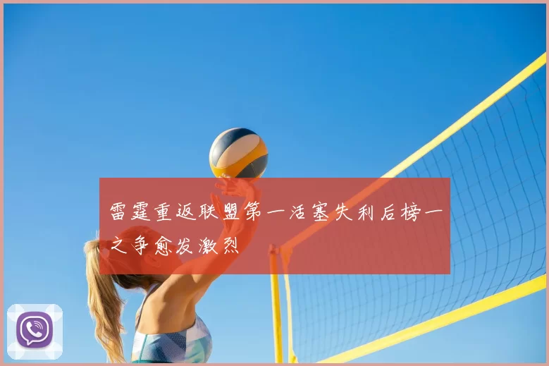 雷霆重返联盟第一活塞失利后榜一之争愈发激烈
