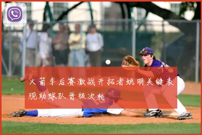 火箭季后赛激战开拓者姚明关键表现助球队晋级次轮