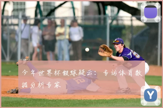 今年世界杯假球疑云:专访体育数据分析专家