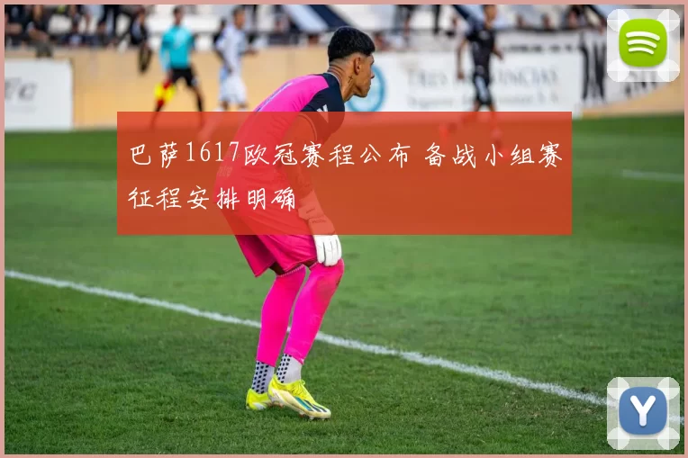巴萨1617欧冠赛程公布 备战小组赛征程安排明确
