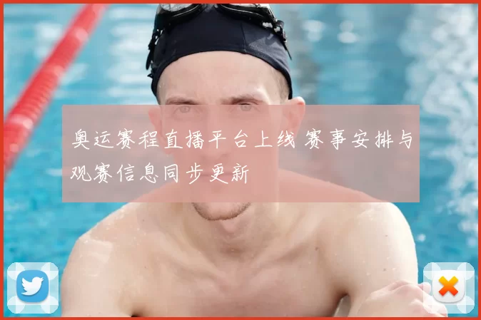 奥运赛程直播平台上线 赛事安排与观赛信息同步更新