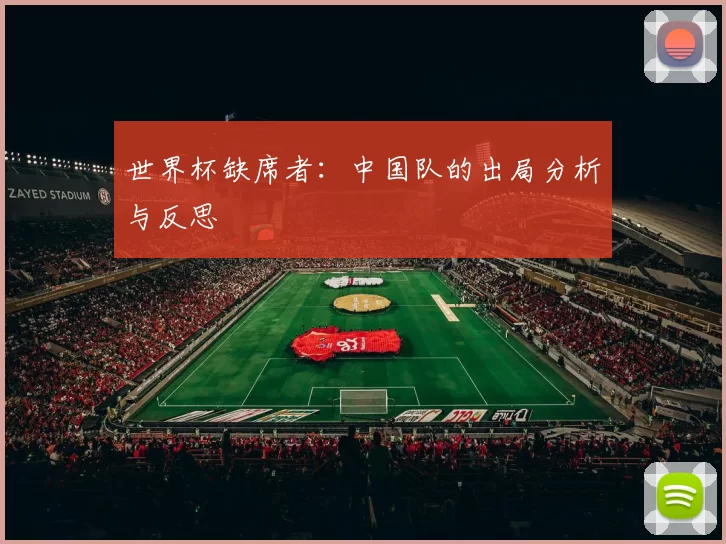 世界杯缺席者:中国队的出局分析与反思
