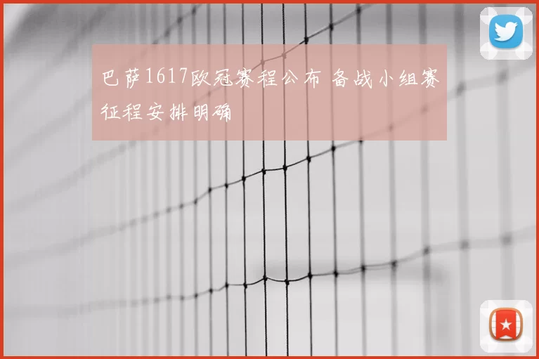 巴萨1617欧冠赛程公布 备战小组赛征程安排明确