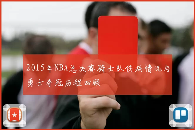 2015年NBA总决赛骑士队伤病情况与勇士夺冠历程回顾