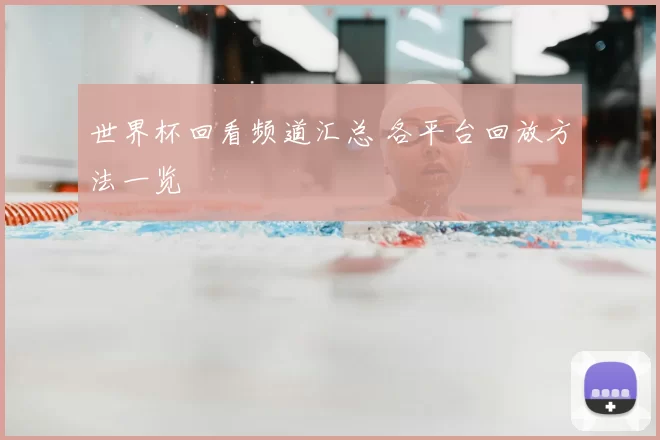 世界杯回看频道汇总 各平台回放方法一览