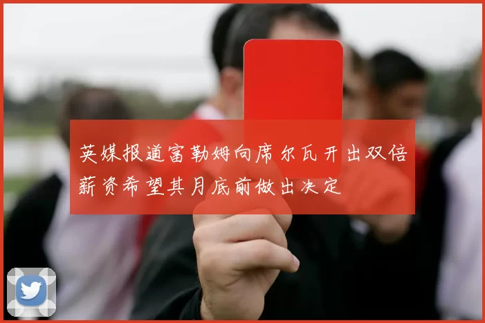 英媒报道富勒姆向席尔瓦开出双倍薪资希望其月底前做出决定