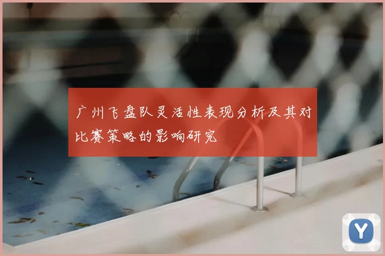 广州飞盘队灵活性表现分析及其对比赛策略的影响研究