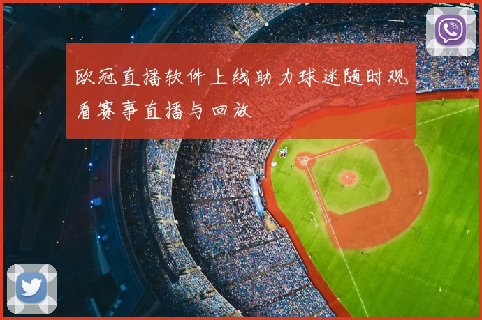 欧冠直播软件上线助力球迷随时观看赛事直播与回放