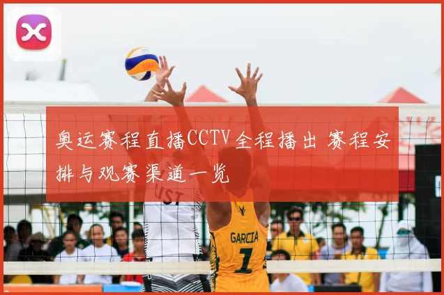 奥运赛程直播CCTV全程播出 赛程安排与观赛渠道一览