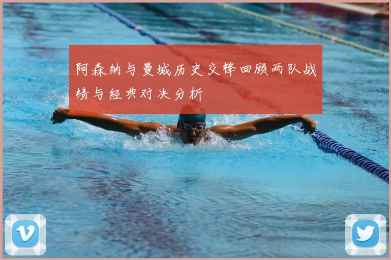 阿森纳与曼城历史交锋回顾两队战绩与经典对决分析