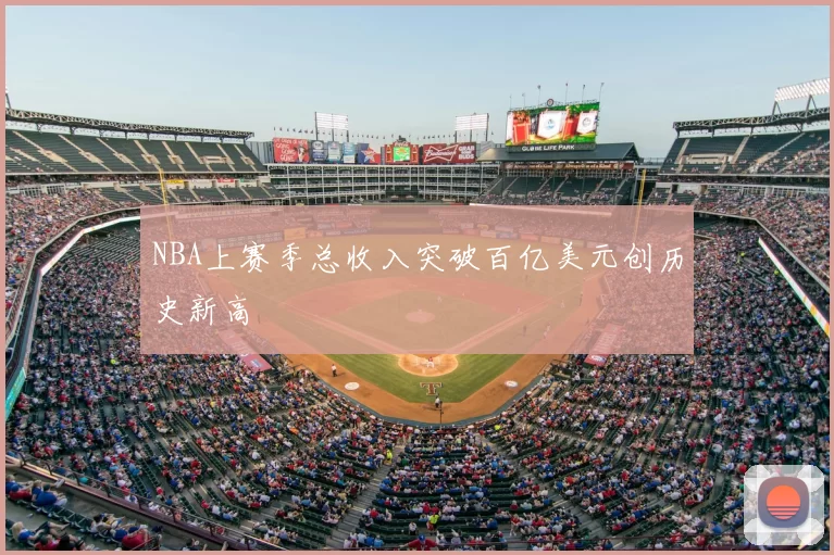 NBA上赛季总收入突破百亿美元创历史新高