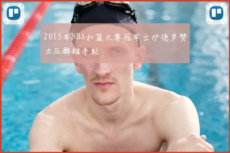 2015年NBA扣篮大赛冠军出炉德罗赞力压群雄夺魁