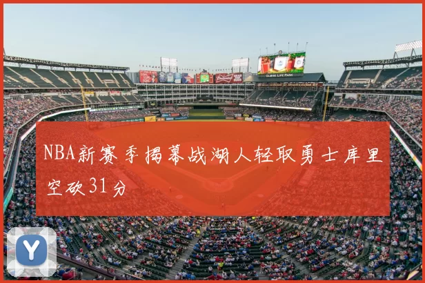 NBA新赛季揭幕战湖人轻取勇士库里空砍31分