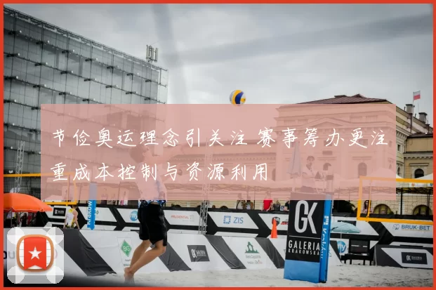节俭奥运理念引关注 赛事筹办更注重成本控制与资源利用