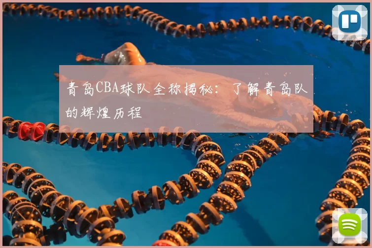 青岛CBA球队全称揭秘：了解青岛队的辉煌历程